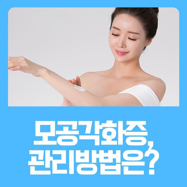 모공각화증, 관리 어떻게 할까? 관련 이미지 1