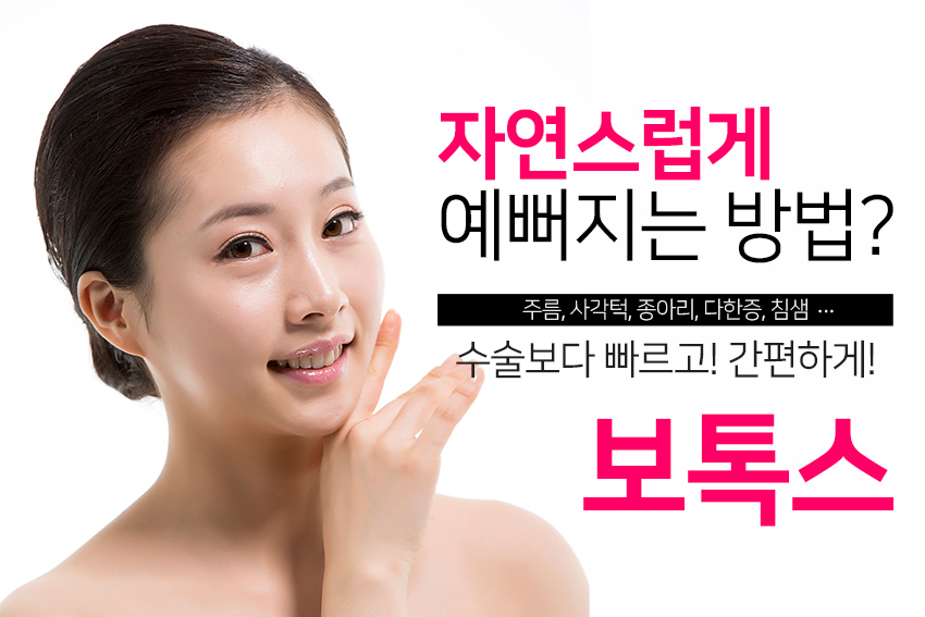 양평동피부과 깊게 패인 주름은 보톡스가 딱이지 관련 이미지 2