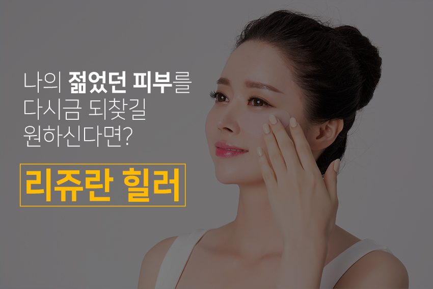등촌동피부과 피부관리는 리쥬란 하나면 OK! 관련 이미지 5