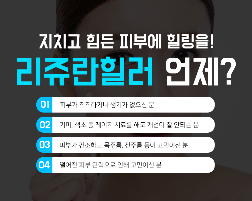 당산피부과 지치고 힘든 피부엔 리쥬란이 제격이지 관련 이미지 4
