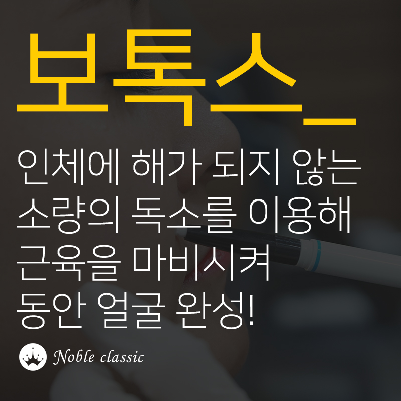 당산보톡스잘하는곳 다양한 부위에 적용해보자! 관련 이미지 2