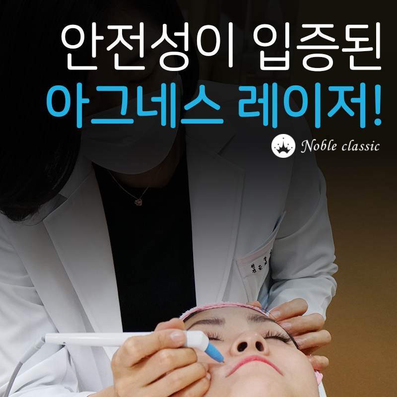 당산피부과잘하는곳 트러블엔 아그네스가 딱! 관련 이미지 8