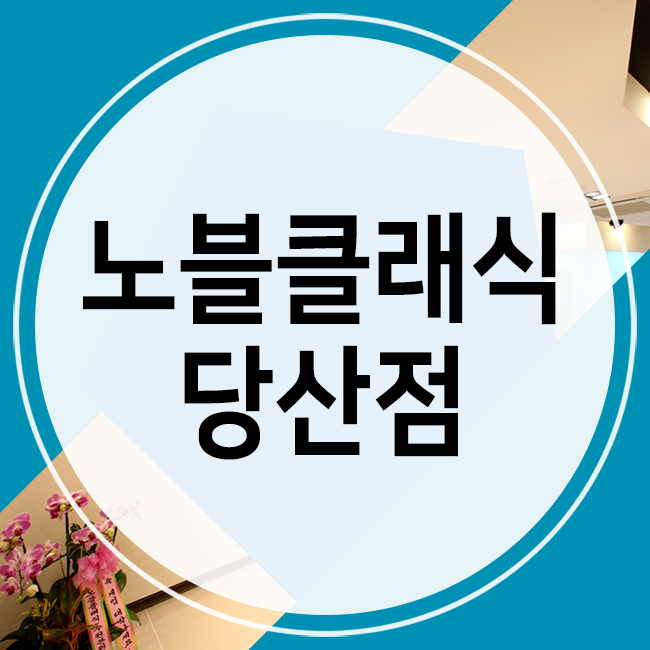 영등포보톡스 각진 사각턱 고민 해결해보세요! 관련 이미지 1