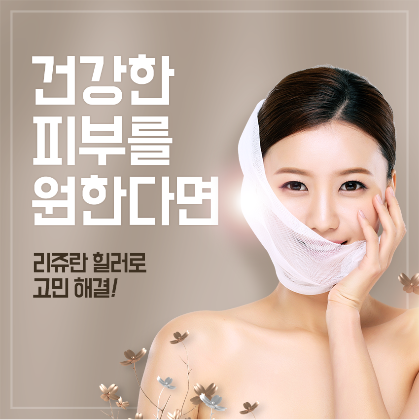 합정피부과 리쥬란 힐러 하나면 피부관리도 끝! 관련 이미지 7