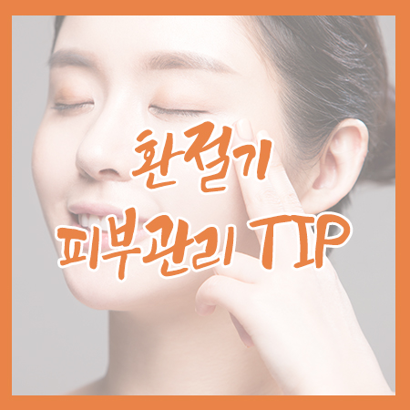 미리미리 준비하는 환절기 피부관리 TIP 관련 이미지 1