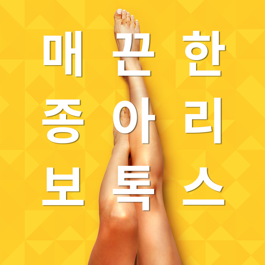 목동보톡스 효과 좋은 종아리보톡스! 관련 이미지 2