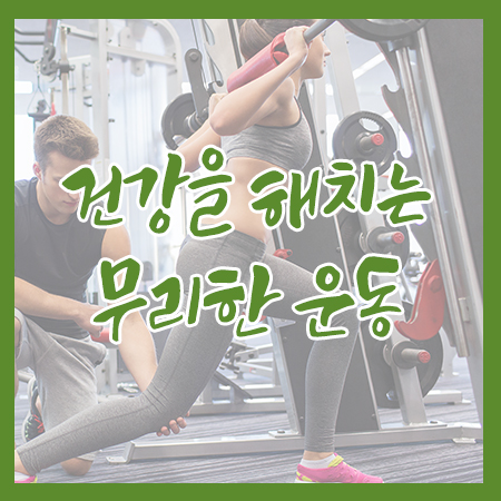 너무 과한 운동은 건강을 해치는 지름길! 관련 이미지 1