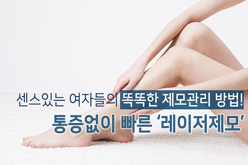 목동피부과 잔털까지 말끔하게 레이저 제모로! 관련 이미지 6