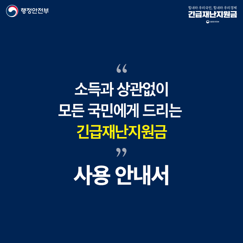 긴급재난지원금 사용하고 가세요! 관련 이미지 2