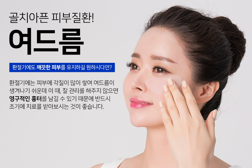 당산피부과 여드름피부 관리가 어려웠다면~ 관련 이미지 2