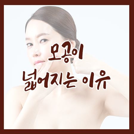 모공이 넓어지는 이유와 예방법 관련 이미지 1
