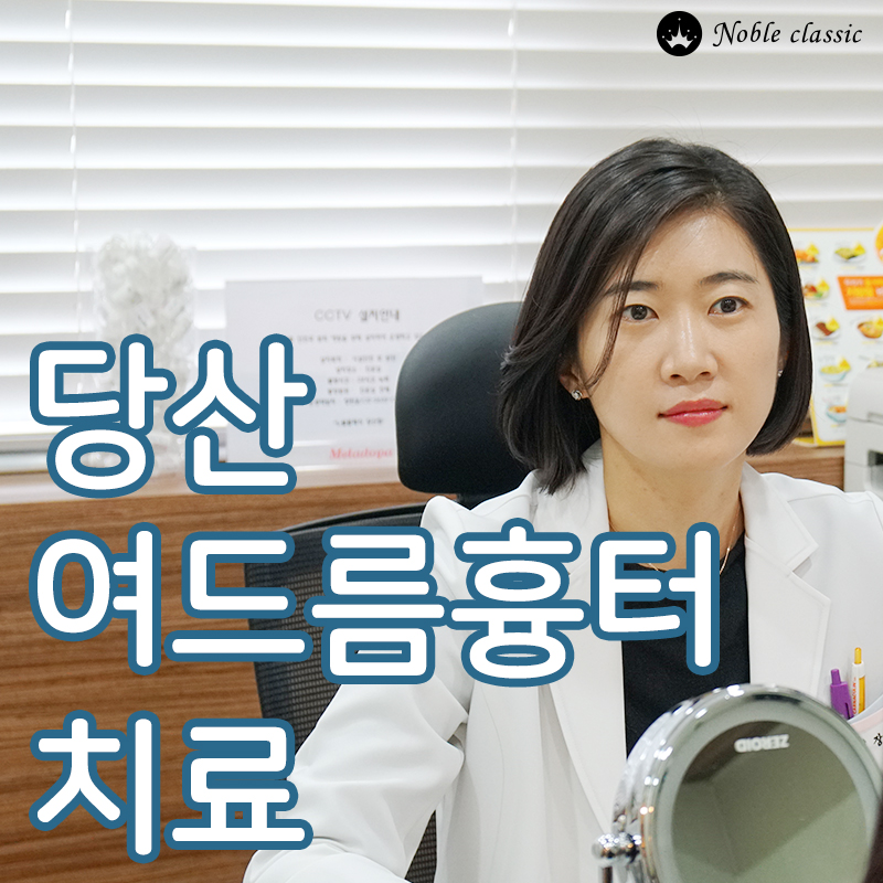 당산여드름흉터치료 깨끗하게 개선하자 관련 이미지 1