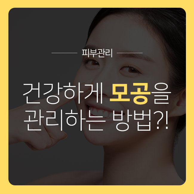 건강하게 모공을 관리하는 방법은 무엇일까? 관련 이미지 1