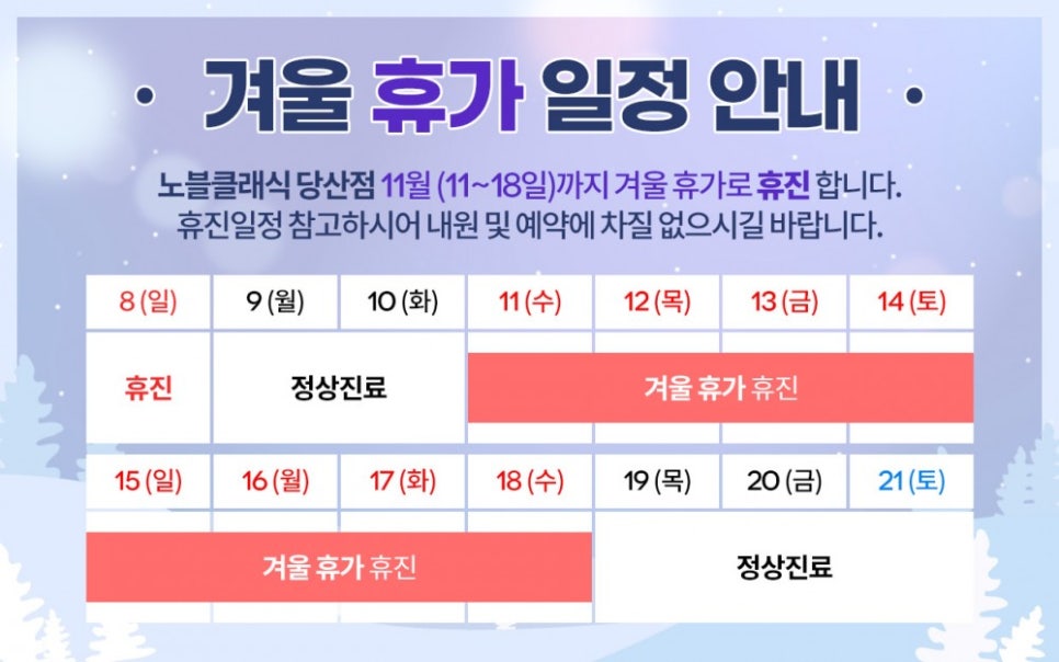 당산 노블클래식 겨울휴가 일정안내 관련 이미지 1