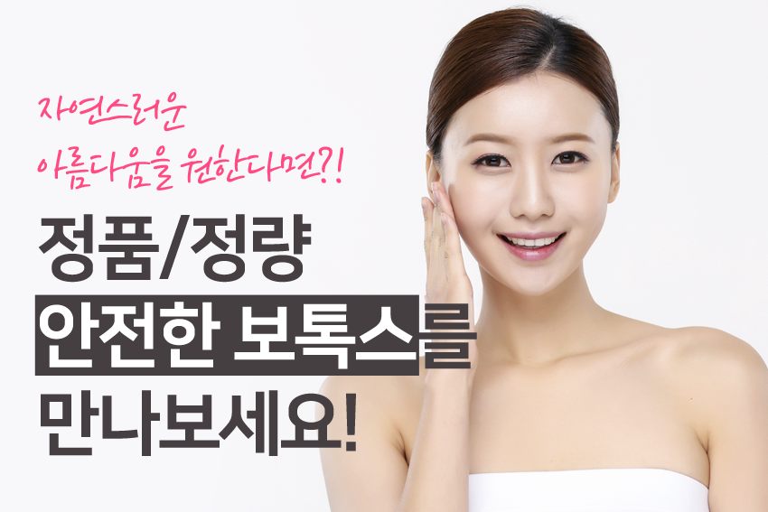 오목교피부과 필러&보톡스 정품, 정량으로 안전하게! 관련 이미지 6