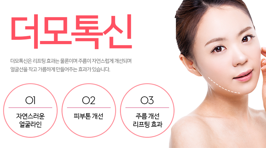 당산역 피부과 더모톡신으로 탱탱하게! 관련 이미지 3