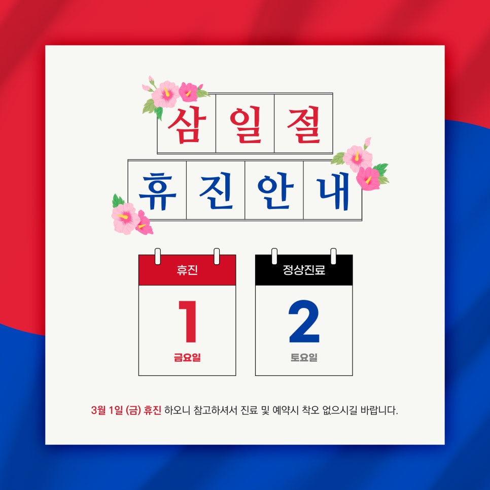 [당산 노블클래식] 삼일절 휴진안내 관련 이미지 1