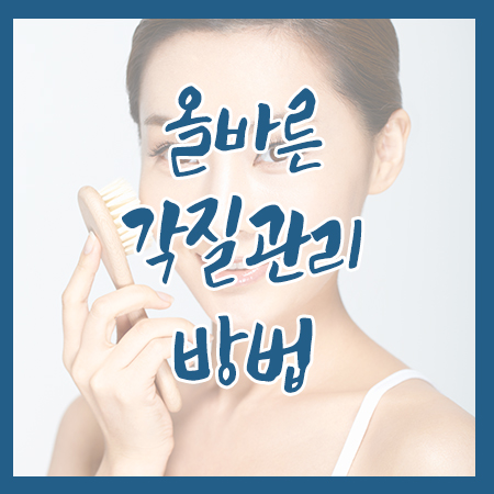 각질제거, 올바른 방법으로 시작하세요! 관련 이미지 1