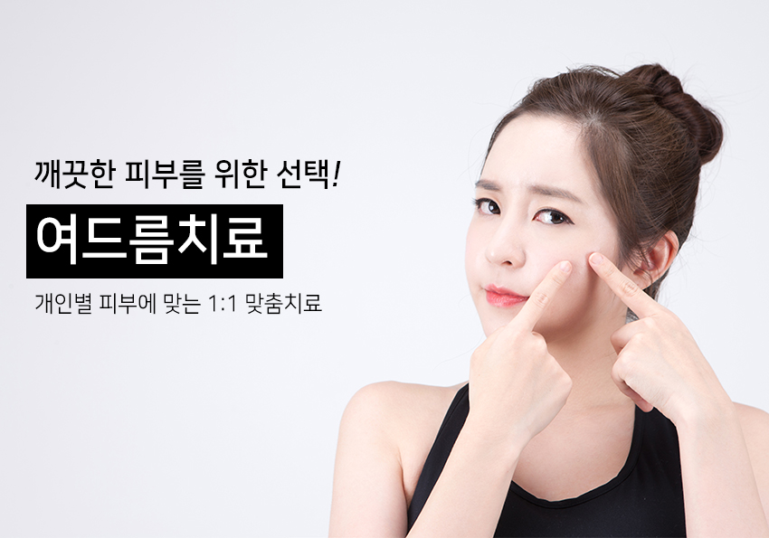 당산동여드름 치료잘하는 곳 관련 이미지 2
