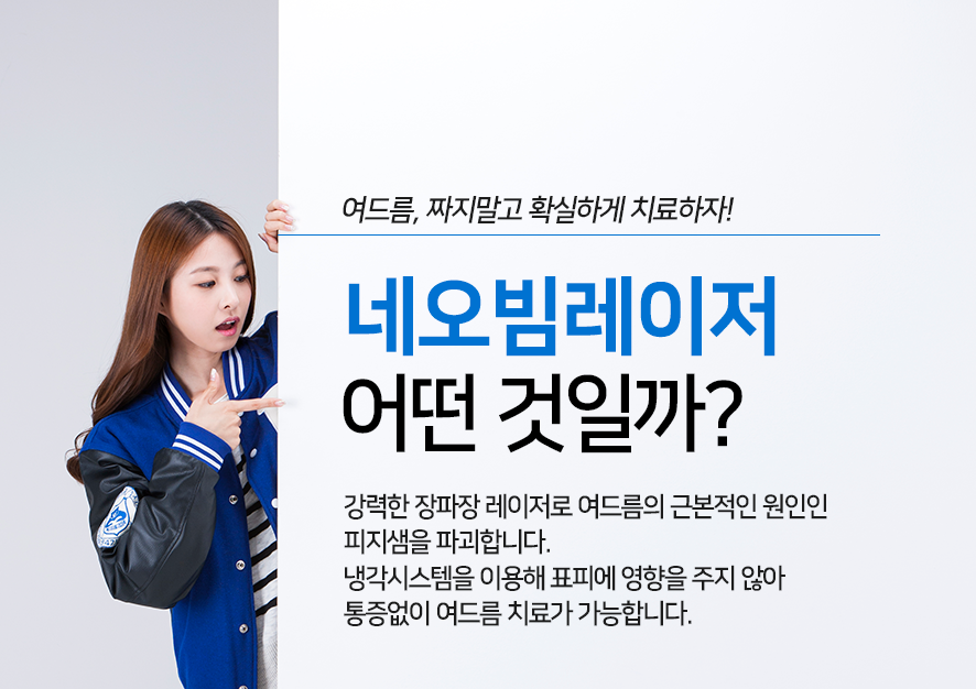 양평동피부과 압출 없는 여드름치료, 네오빔레이저! 관련 이미지 4