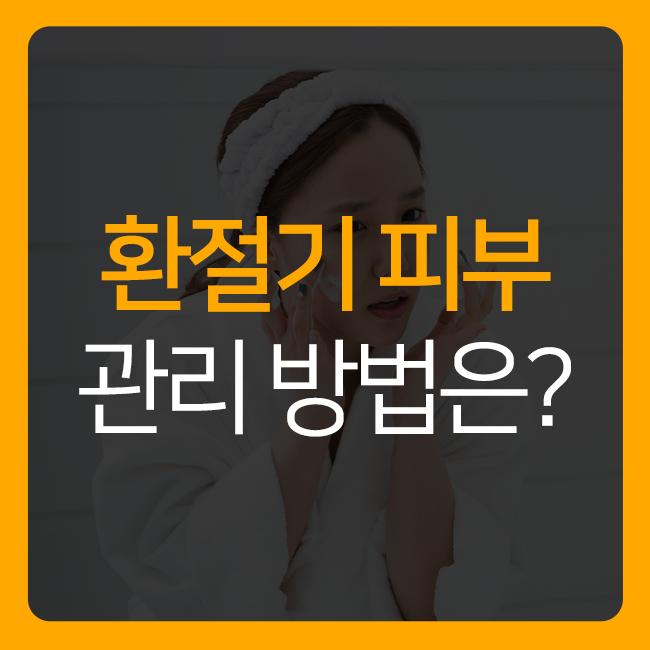 환절기 피부고민! 해결하는 방법 알려드립니다^^ 관련 이미지 1