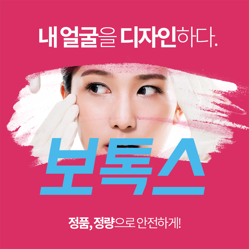 당산동피부과 주름 보톡스로 자연스러운 효과를 관련 이미지 4