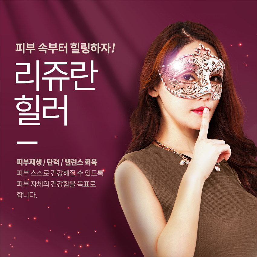 피부건강은 당산동피부과에서 리쥬란힐러로 해결! 관련 이미지 2