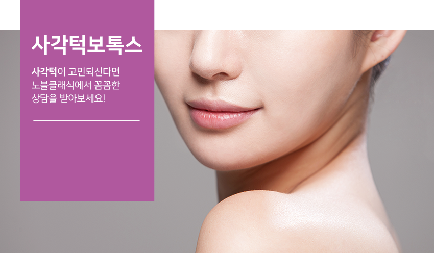 당산역보톡스 매끈한 V라인을 원하신다면 관련 이미지 2