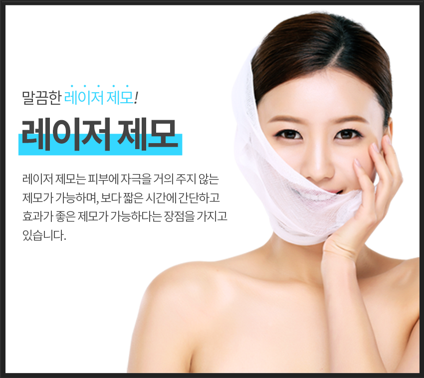 오목교피부과 매끈하게 제모관리 시작! 관련 이미지 5