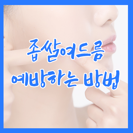 좁쌀여드름 예방하는 생활습관 관련 이미지 1