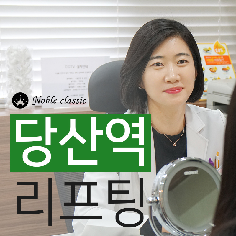당산동 당산역리프팅 피부 속 탄력 up! 관련 이미지 1