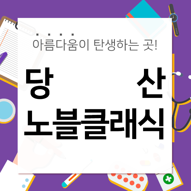 당산피부과 편안한 리프팅 관리! 관련 이미지 1