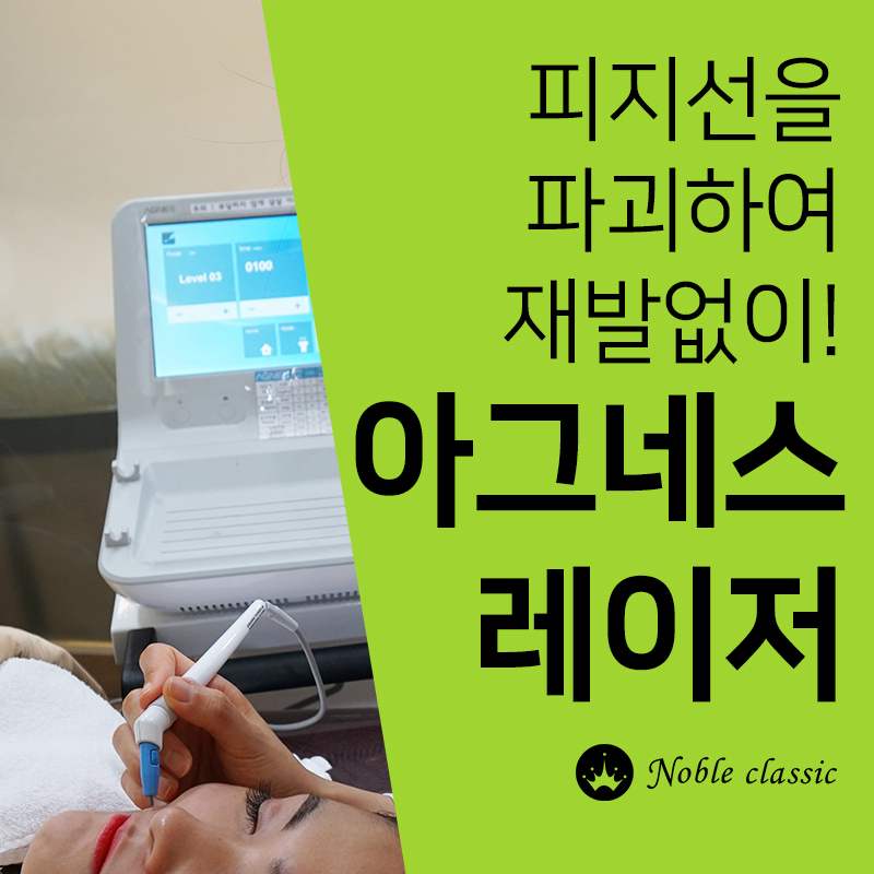 당산여드름치료 재발률 낮추는 아그네스! 관련 이미지 3
