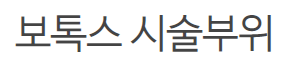 당산동피부과 보톡스 잘 하는 노블클래식! 관련 이미지 3