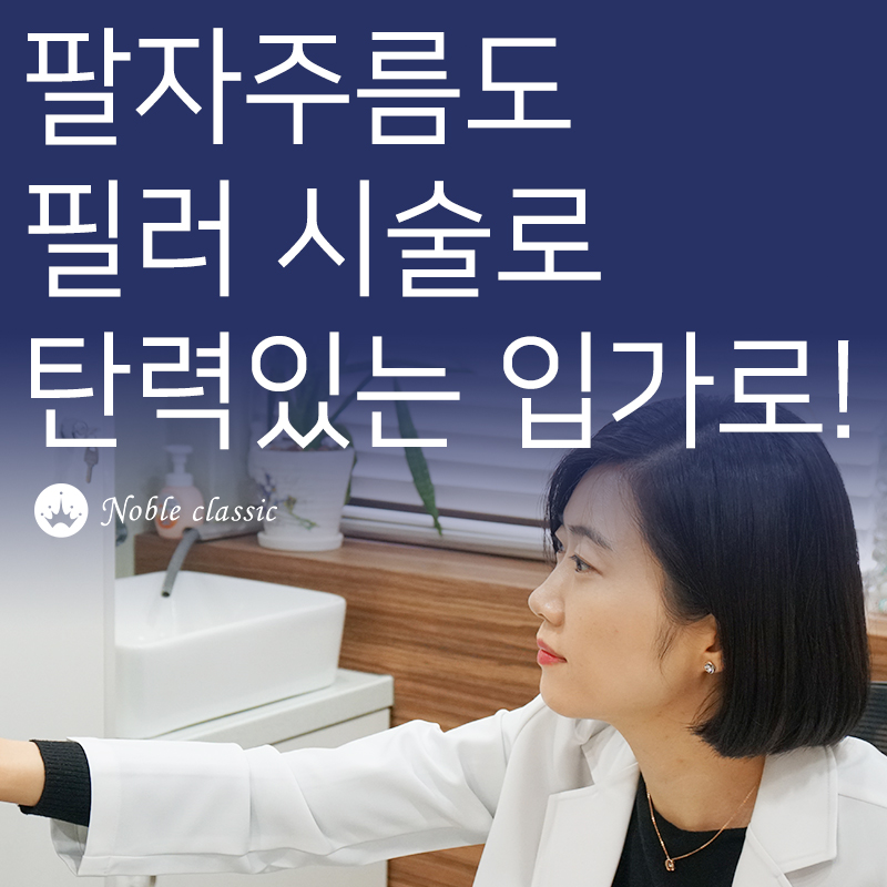 영등포필러 주름 및 볼륨개선을 원한다면 관련 이미지 7