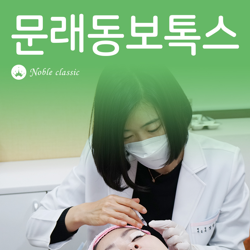 문래동보톡스 조화와 균형을 이루는 관련 이미지 1