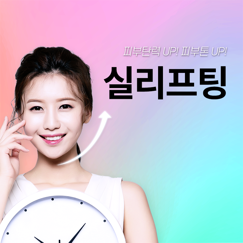 당산역피부과 안전하고 간편한 실리프팅^^ 관련 이미지 3