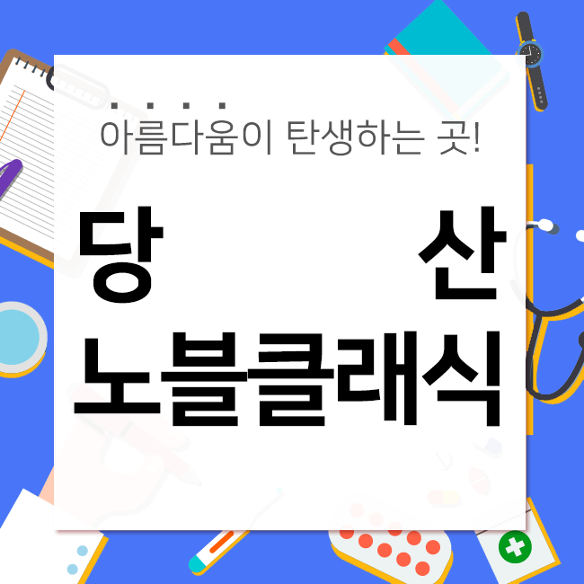 등촌역피부과 레이저 제모로 매끈함 오래도록 유지해요 관련 이미지 1