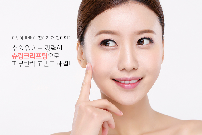 오목교피부과 빠른 효과 느낄 수 있는 슈링크리프팅 관련 이미지 6