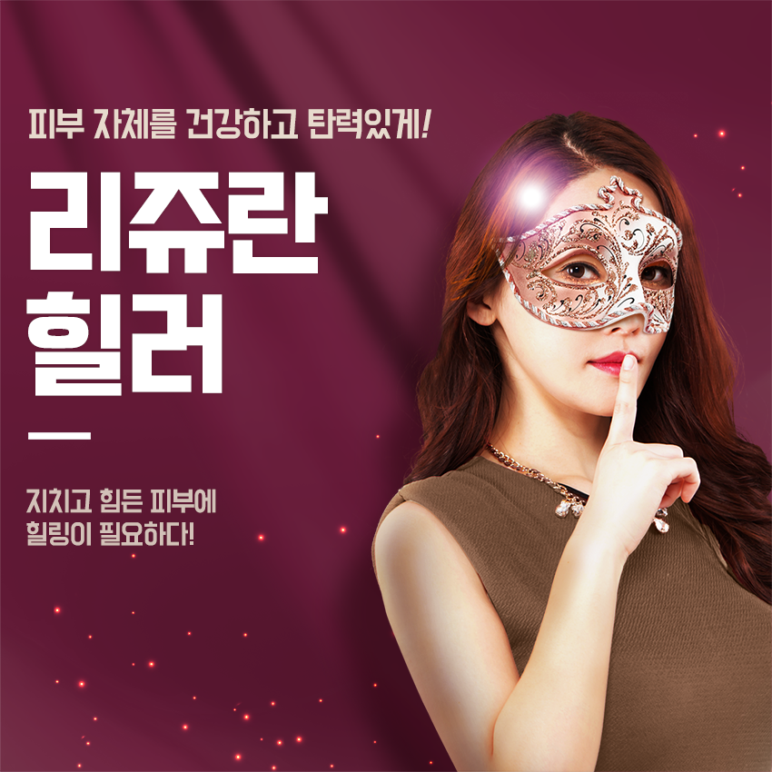 영등포역피부과 리쥬란으로 건강하게! 관련 이미지 2
