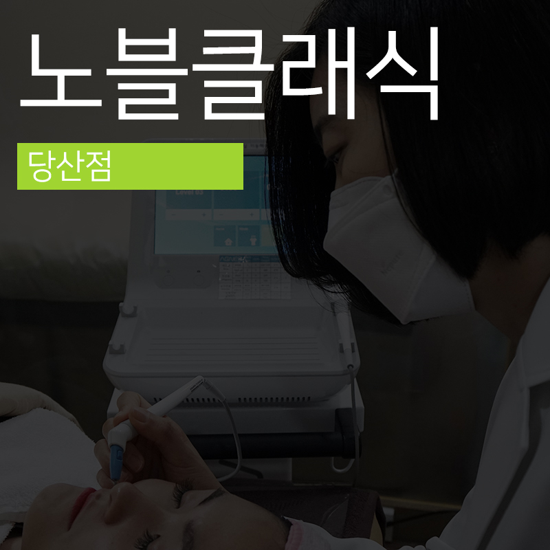 당산여드름치료 재발률 낮추는 아그네스! 관련 이미지 1