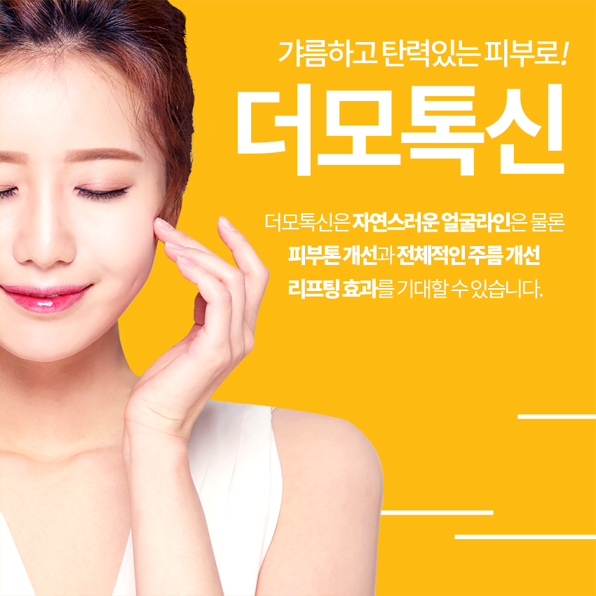 문래피부과 더모톡신으로 갸름하고 탄력있는 피부로! 관련 이미지 2