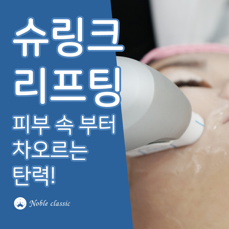 당산리프팅 슈링크로 탄력되찾자 관련 이미지 3