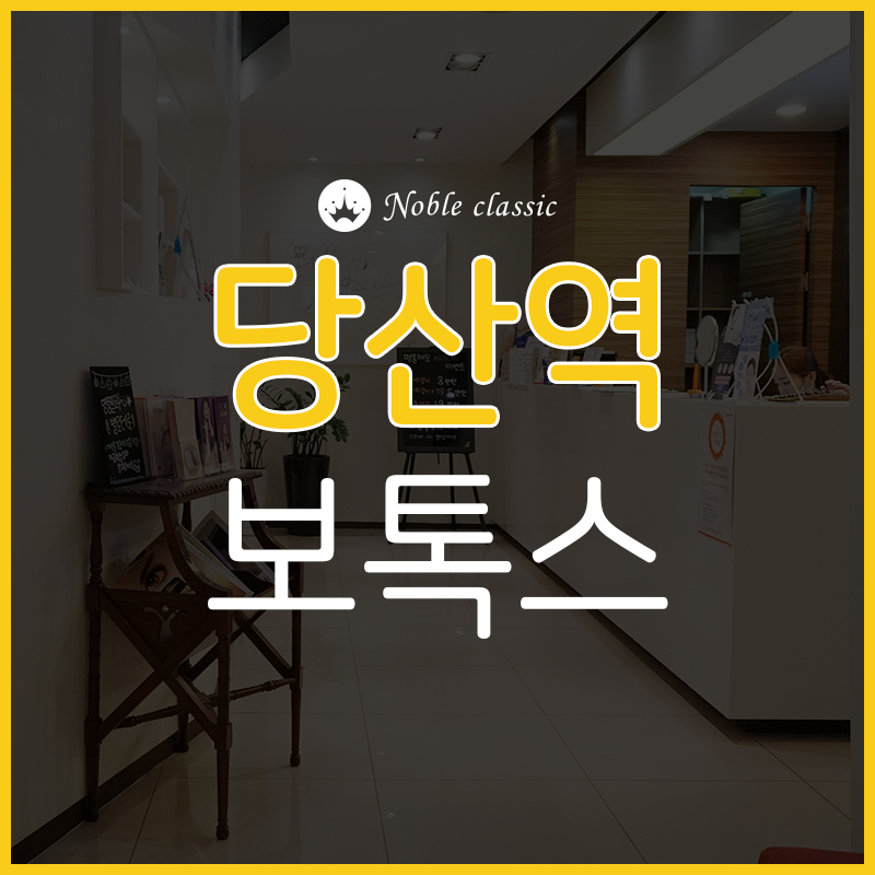 당산역보톡스 사각턱근육 없애자! 관련 이미지 1