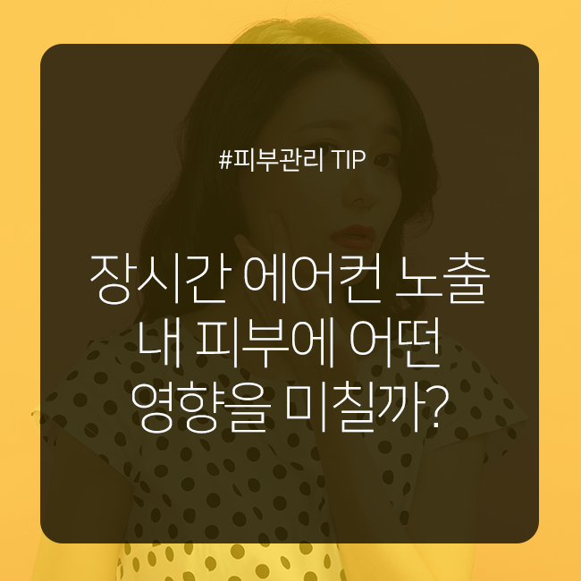 장시간 에어컨 노출, 내 피부에 어떤 영향을 미칠까? 관련 이미지 1