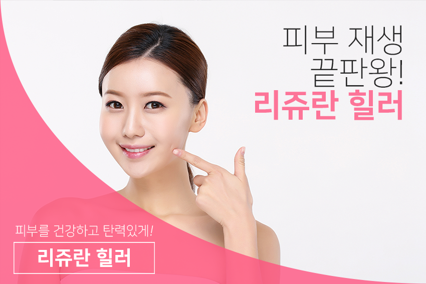 합정피부과 리쥬란 힐러 하나면 피부관리도 끝! 관련 이미지 2