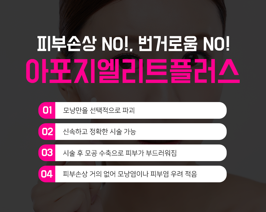 당산피부과 안전한 레이저제모 원한다면 #아포지엘리트플러스 관련 이미지 4