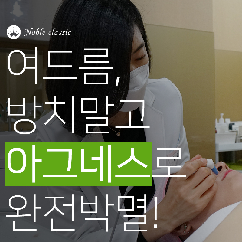 당산여드름 아그네스로 관리하자! 관련 이미지 2
