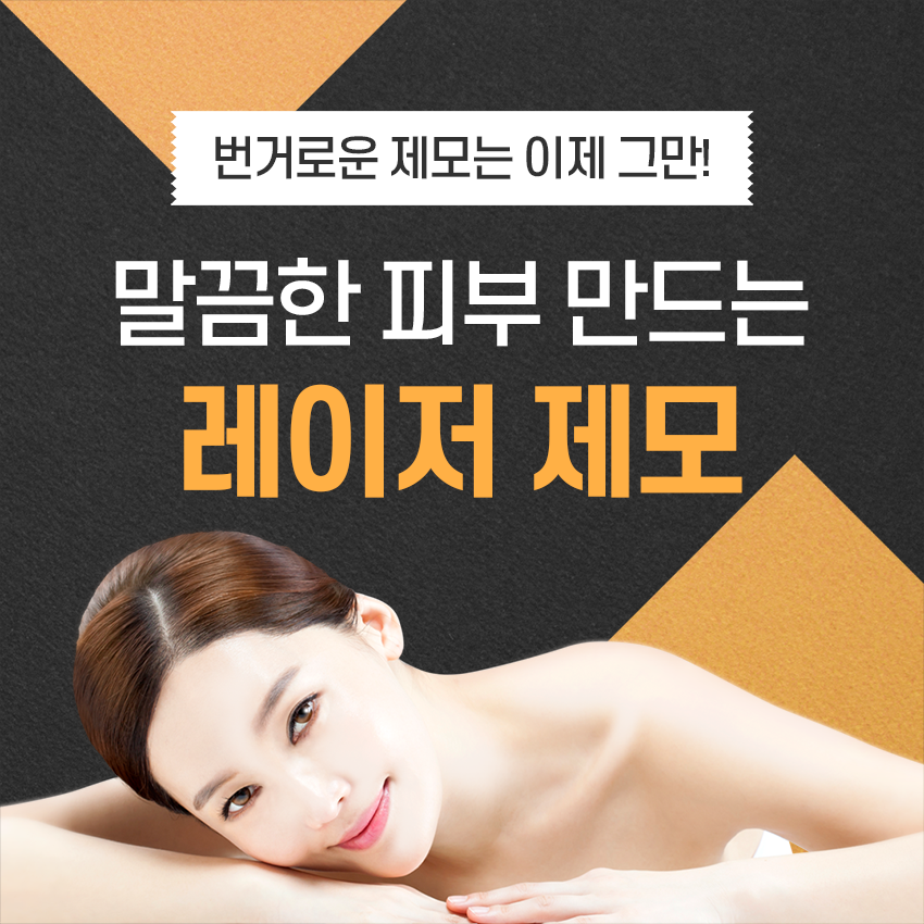 문래역제모 깔끔한 레이저 제모~ 관련 이미지 3