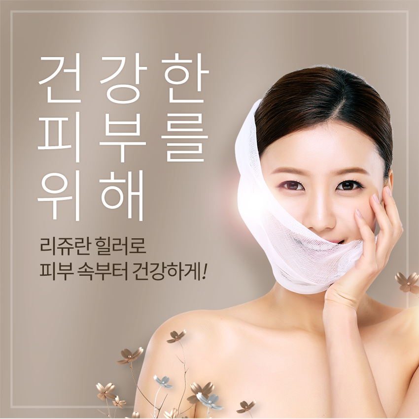 피부건강은 당산동피부과에서 리쥬란힐러로 해결! 관련 이미지 6